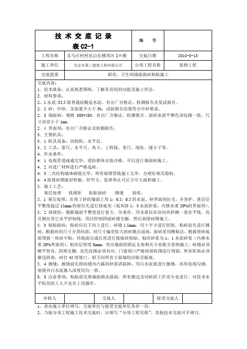 厨卫间墙面砖粘贴施工技术交底