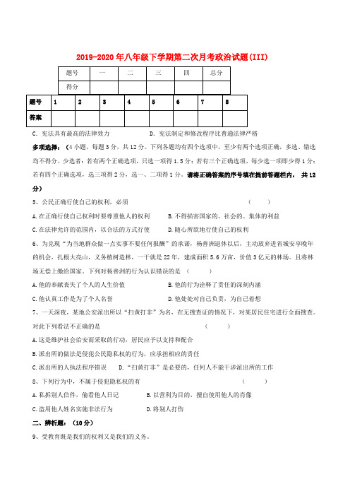 2019-2020年八年级下学期第二次月考政治试题(III)