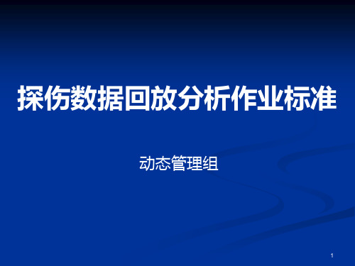 探伤数据回放分析作业标准PPT课件