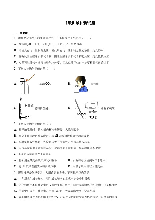 2020-2021学年人教版初中化学九年级下册第十单元《酸和碱》测试题(含答案)