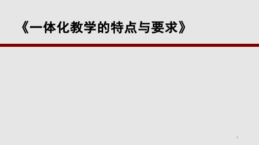 一体化教学的特点和要求PPT课件