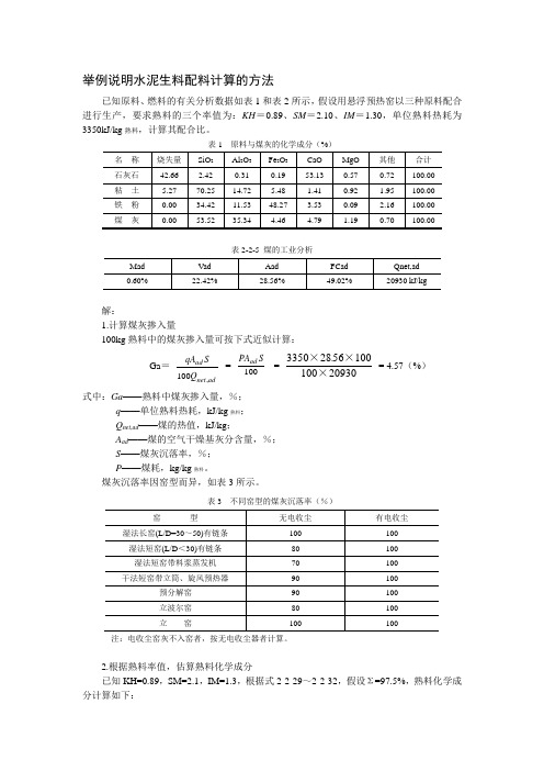 97、举例说明水泥生料配料计算的方法