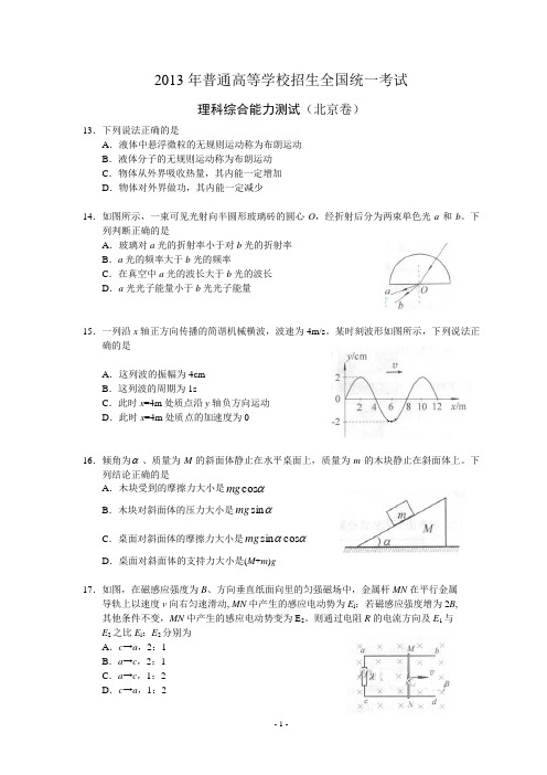 2013年高考理综北京卷物理部分