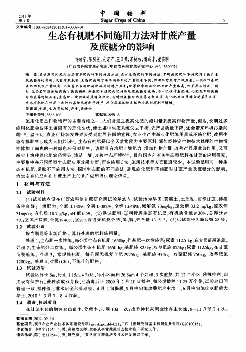 生态有机肥不同施用方法对甘蔗产量及蔗糖分的影响