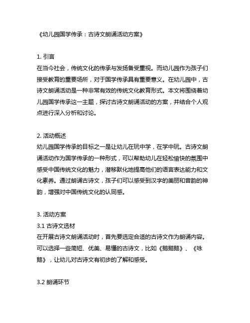 幼儿园国学传承：古诗文朗诵活动方案