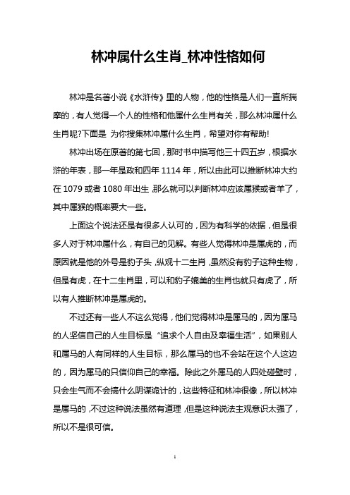 林冲属什么生肖_林冲性格如何