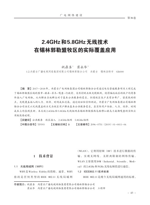 2.4GHz和5.8GHz无线技术在锡林郭勒盟牧区的实际覆盖应用