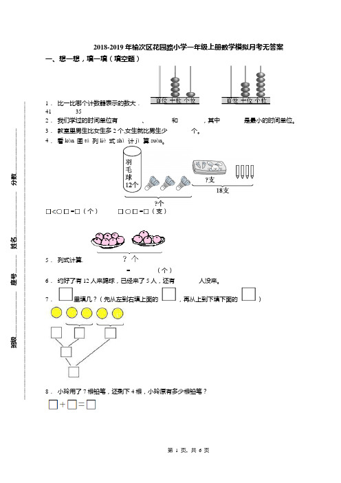2018-2019年榆次区花园路小学一年级上册数学模拟月考无答案