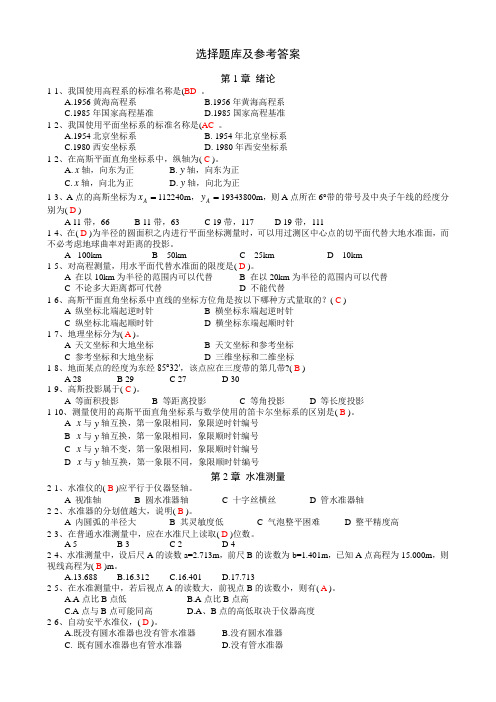 中南大学工程测量选择题库及参考答案