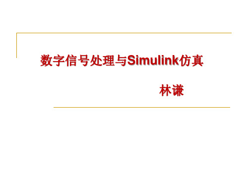 数字信号处理与Simulink仿真