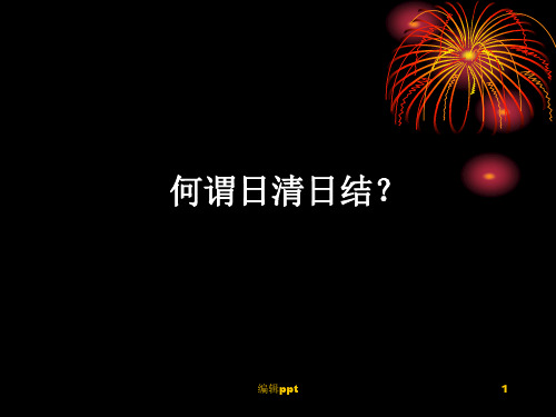 如何做好成本控制日清日结