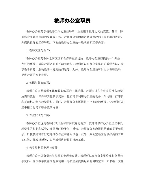 教师办公室职责