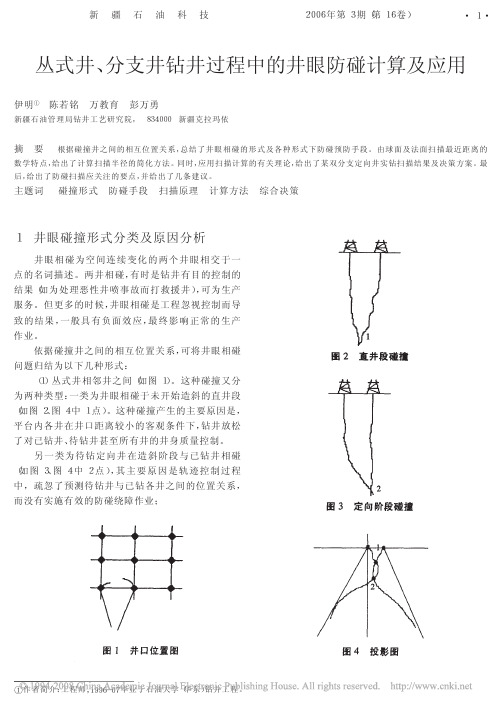 丛式井_分支井钻井过程中的井眼防碰计算及应用