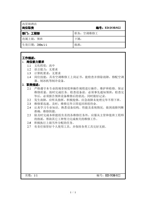 高星级酒店工程部空调维修工岗位职责