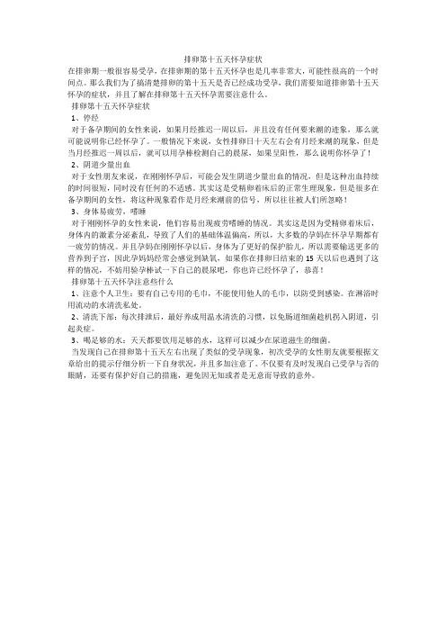排卵第十五天怀孕症状