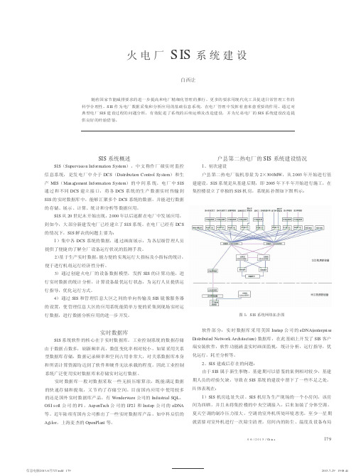 火电厂sis系统建设