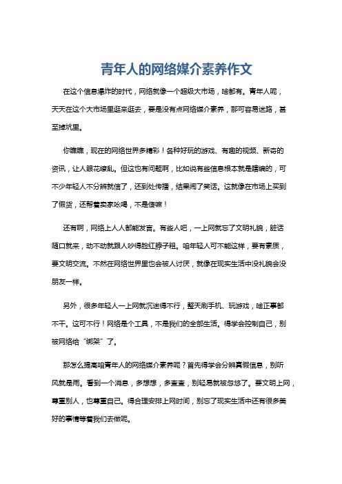 青年人的网络媒介素养作文