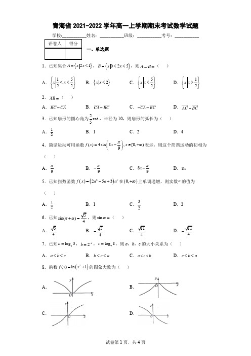 青海省2021-2022学年高一上学期期末考试数学试题