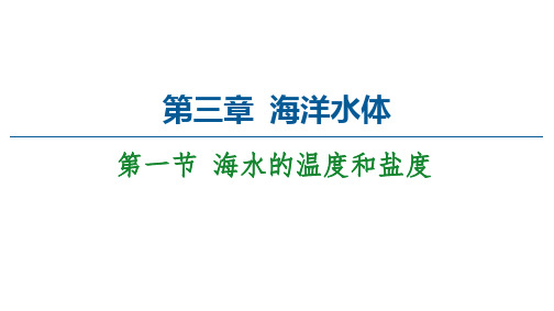 _2020-2021学年老教材人教地理选修2 第3章 第1节  海水的温度和盐度