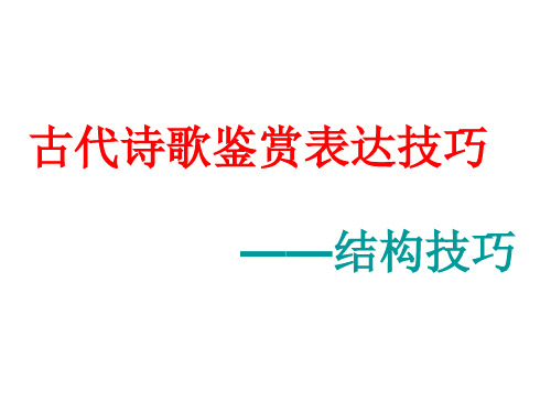 诗歌鉴赏表现手法之结构技巧篇章结构