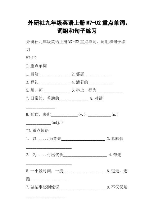 外研社九年级英语上册M7-U2重点单词、词组和句子练习