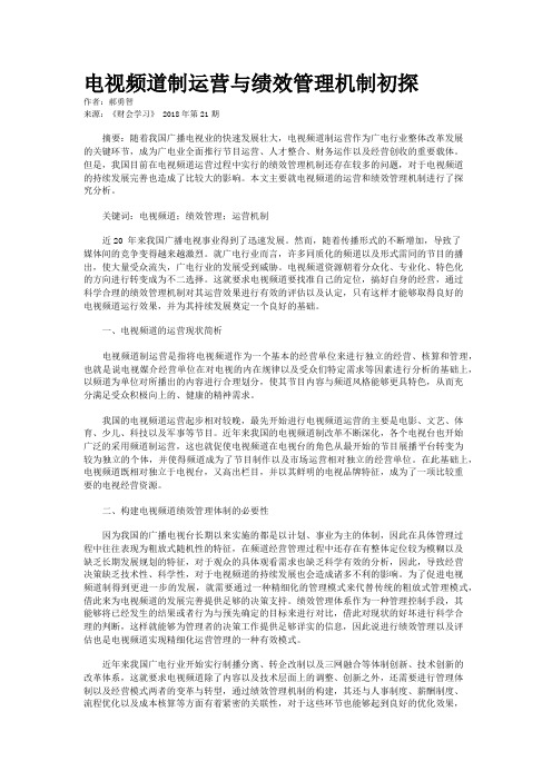 电视频道制运营与绩效管理机制初探