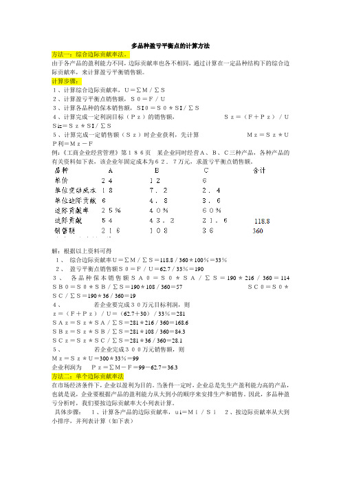 多品种盈亏平衡点的计算方法