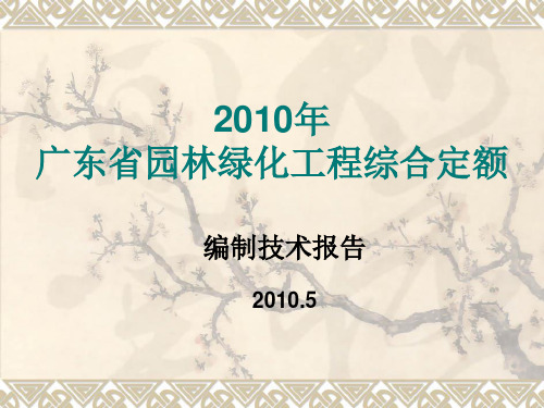 2010年绿化定额交底讲稿