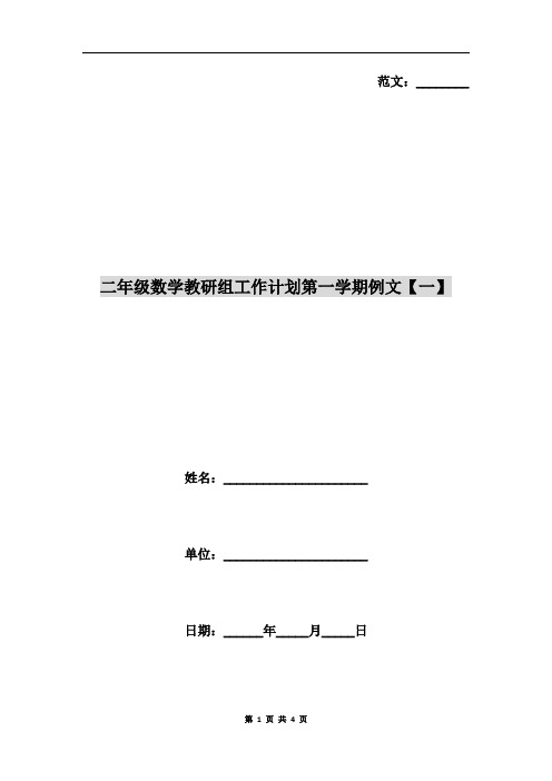 二年级数学教研组工作计划第一学期例文【一】