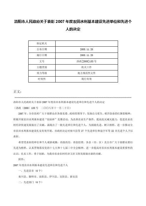 洛阳市人民政府关于表彰2007年度农田水利基本建设先进单位和先进个人的决定-洛政[2008]133号