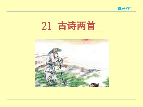 (赛课课件)苏教版一年级下册21古诗两首 悯农 锄禾课件