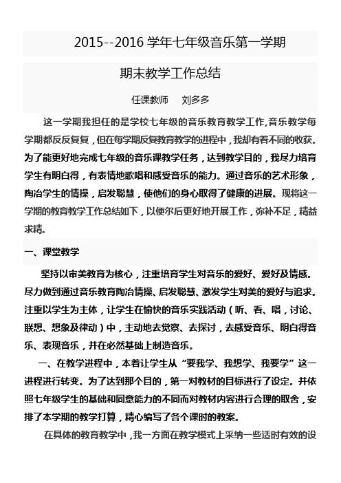 2015--2016学年七年级音乐上册期末教学工作总结