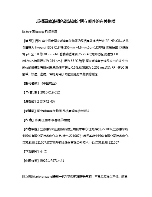 反相高效液相色谱法测定阿立哌唑的有关物质