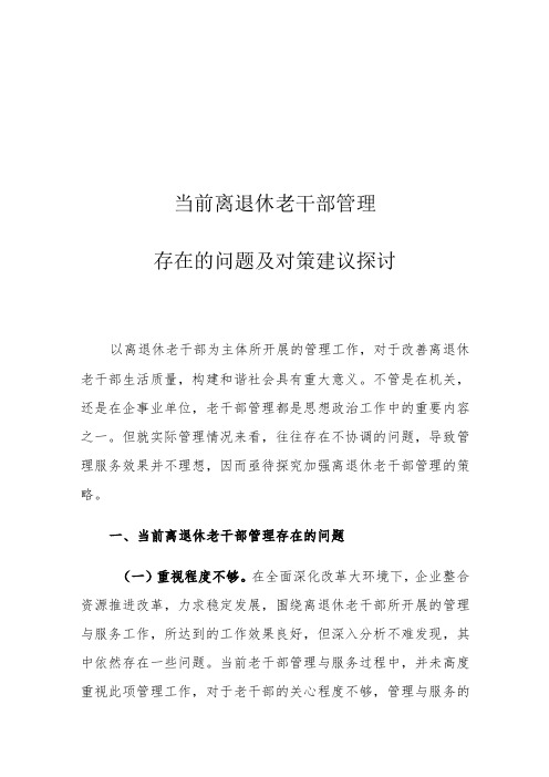 当前离退休老干部管理存在的问题及对策建议探讨