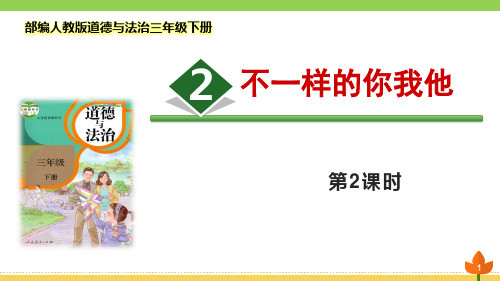 最新部编版道德与法治三年级下册《不一样的你我他》 第2课时优质课件