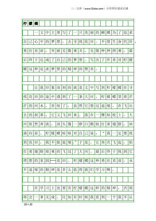 小学四年级读后感：柠檬蝶