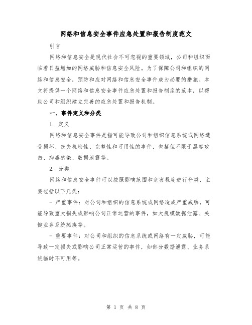 网络和信息安全事件应急处置和报告制度范文(3篇)