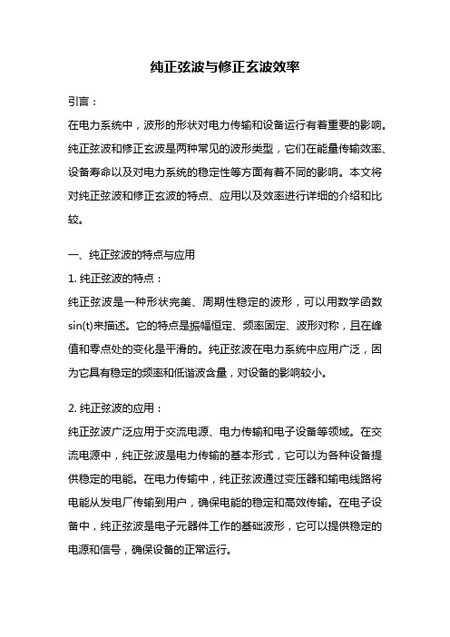 纯正弦波与修正玄波效率