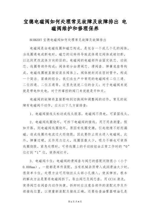 宝德电磁阀如何处理常见故障及故障排出 电磁阀维护和修理保养