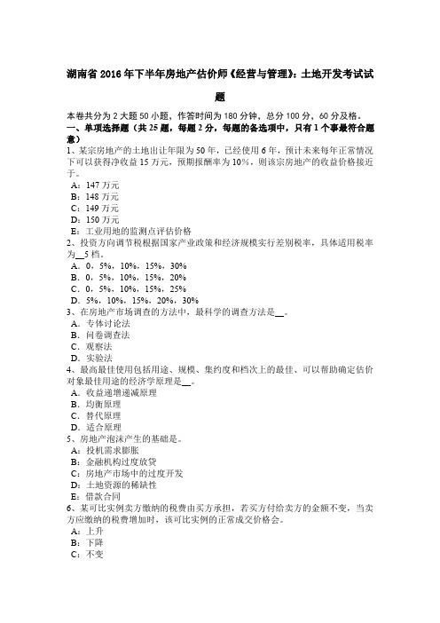湖南省2016年下半年房地产估价师《经营与管理》:土地开发考试试题
