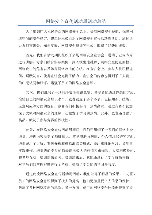 网络安全宣传活动周活动总结