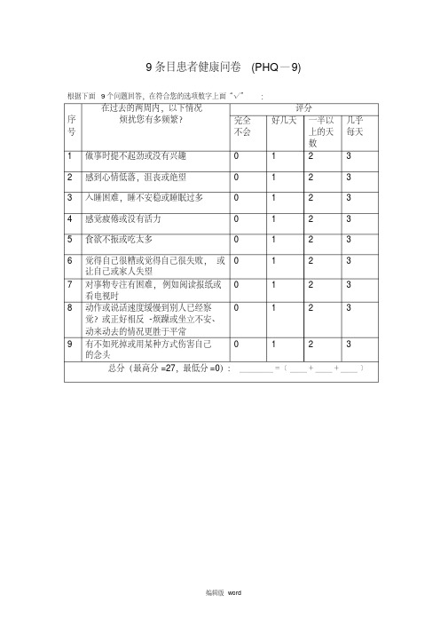 9条目患者健康问卷(PHQ—9).pdf