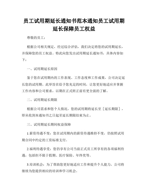 员工试用期延长通知书范本通知员工试用期延长保障员工权益