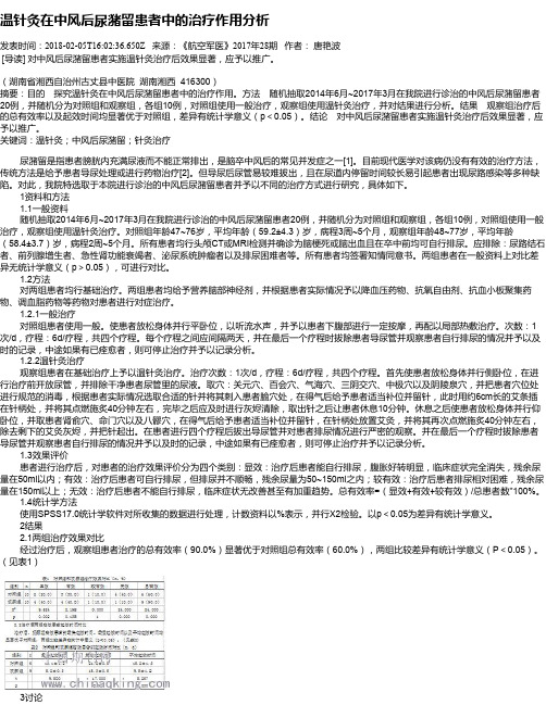 温针灸在中风后尿潴留患者中的治疗作用分析