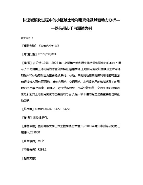 快速城镇化过程中的小区域土地利用变化及其驱动力分析——以杭州市千岛湖镇为例