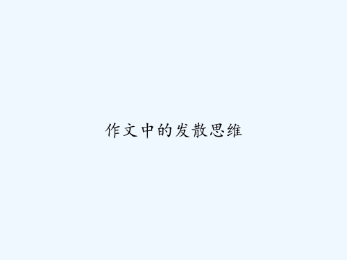 作文中的发散思维-