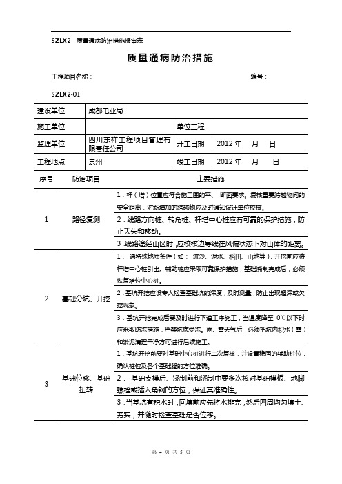 输电线路工程质量通病防治措施