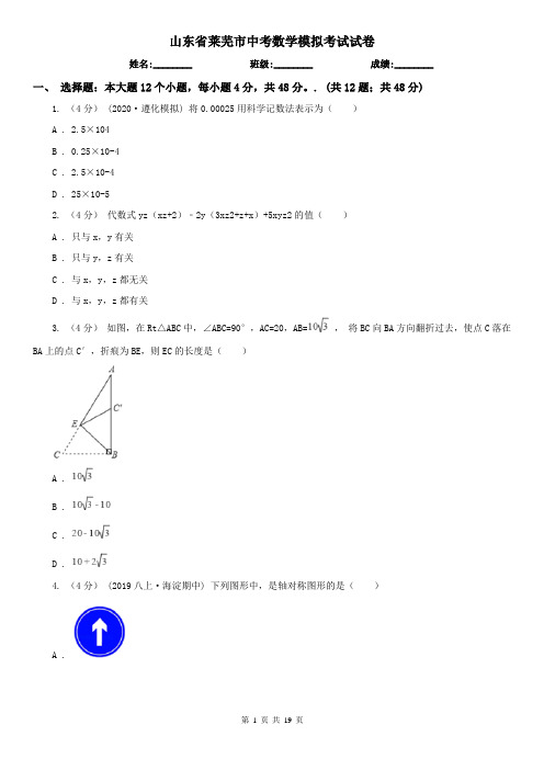 山东省莱芜市中考数学模拟考试试卷