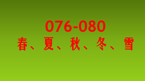 小古文100篇076-080 《春、夏、秋、冬、雪》