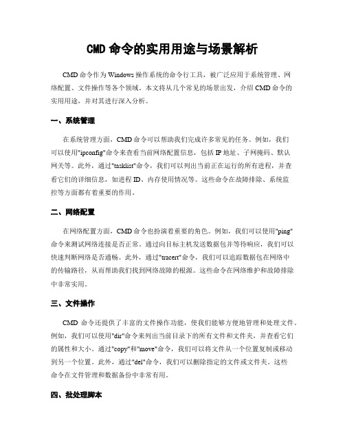 CMD命令的实用用途与场景解析